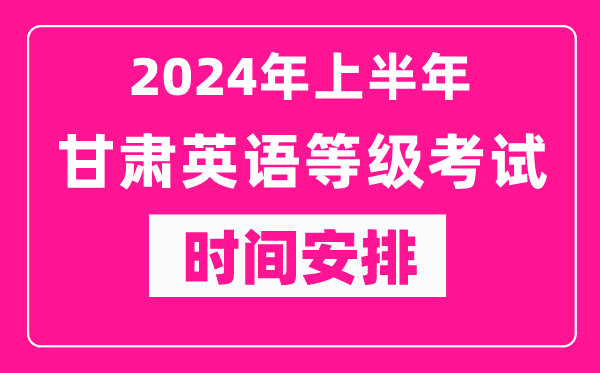 2024年上半年甘肃英语等级考试时间安排表