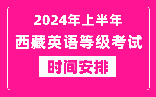 2024年上半年西藏英语等级考试时间安排表