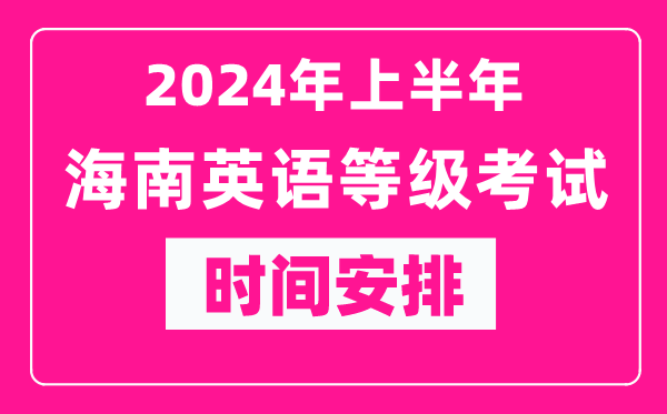 2024年上半年海南英语等级考试时间安排表