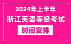 2024年上半年浙江英语等级考试时间安排表