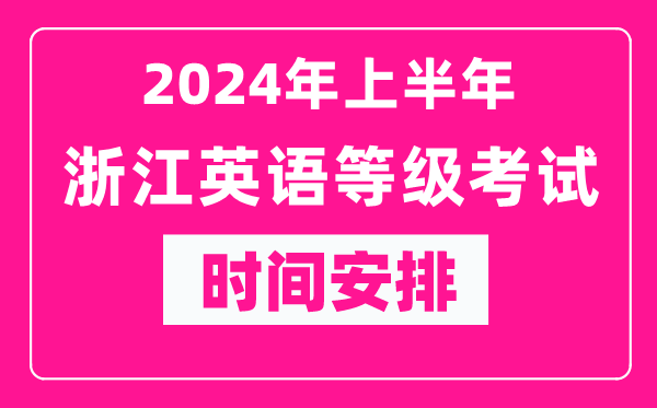 2024年上半年浙江英语等级考试时间安排表