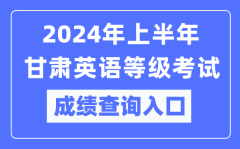 2024年上半年甘肃英语等级考试成绩查询入口（https://www.neea.edu.cn/）