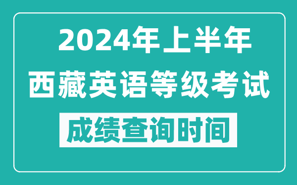 2024年上半年西藏英语等级考试成绩查询时间