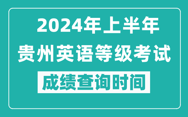 2024年上半年贵州英语等级考试成绩查询时间