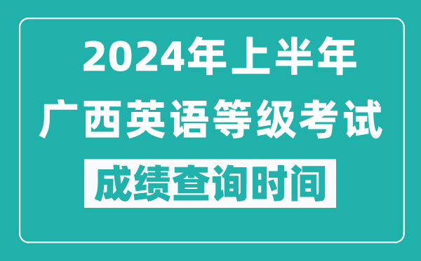 2024年上半年广西英语等级考试成绩查询时间