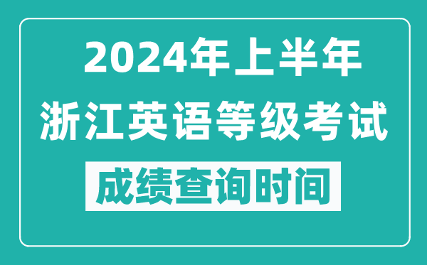 2024年上半年浙江英语等级考试成绩查询时间