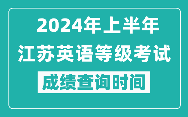 2024年上半年江苏英语等级考试成绩查询时间