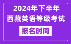 2024年下半年西藏英语等级考试报名时间安排（附报名入口）