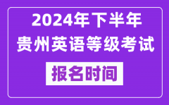 2024年下半年贵州英语等级考试报名时间安排（附报名入口）