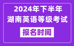 2024年下半年湖南英语等级考试报名时间安排（附报名入口）