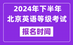 2024年下半年北京英语等级考试报名时间安排（附报名入口）