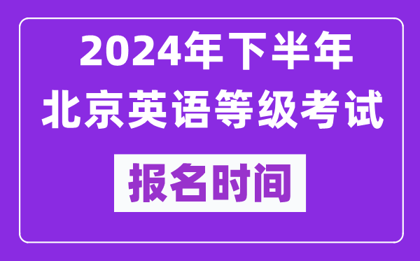 2024年下半年北京英语等级考试报名时间安排（附报名入口）