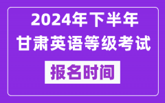 2024年下半年甘肃英语等级考试报名时间安排（附报名入口）