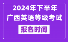 2024年下半年广西英语等级考试报名时间安排（附报名入口）