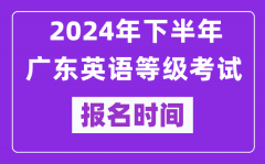 2024年下半年广东英语等级考试报名时间安排（附报名入口）