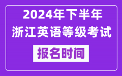 2024年下半年浙江英语等级考试报名时间安排（附报名入口）
