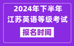 2024年下半年江苏英语等级考试报名时间安排（附报名入口）