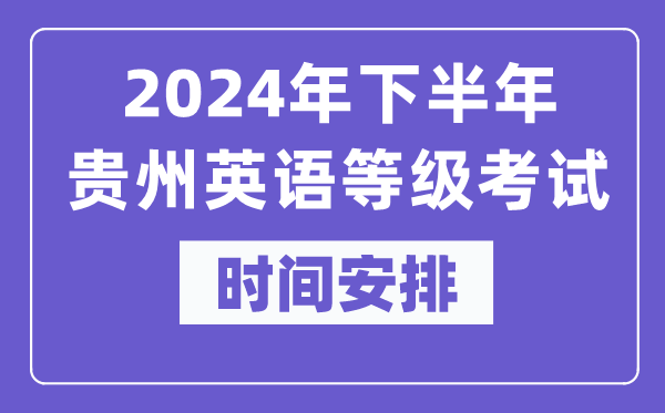 2024年下半年贵州英语等级考试时间是什么时候？