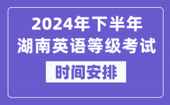 2024年下半年湖南英语等级考试时间是什么时候？