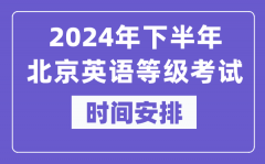 2024年下半年北京英语等级考试时间是什么时候？