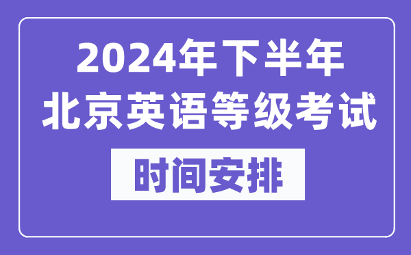 2024年下半年北京英语等级考试时间是什么时候？