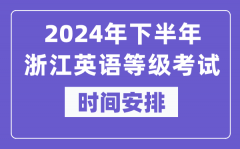 2024年下半年浙江英语等级考试时间是什么时候？