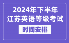 2024年下半年江苏英语等级考试时间是什么时候？
