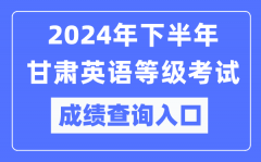 2024年下半年甘肃英语等级考试成绩查询入口（https://pets.neea.edu.cn/）