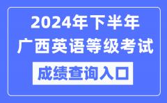 2024年下半年广西英语等级考试成绩查询入口（https://pets.neea.edu.cn/）