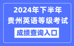 2024年下半年贵州英语等级考试成绩查询入口（https://pets.neea.edu.cn/）