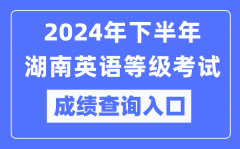 2024年下半年湖南英语等级考试成绩查询入口（https://pets.neea.edu.cn/）