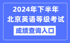 2024年下半年北京英语等级考试成绩查询入口（https://pets.neea.edu.cn/）
