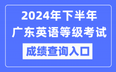 2024年下半年广东英语等级考试成绩查询入口（https://pets.neea.edu.cn/）