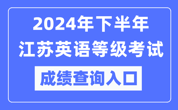 2024年下半年江苏英语等级考试成绩查询入口（https://pets.neea.edu.cn/）