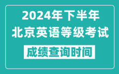 2024年下半年北京英语等级考试成绩公布时间_什么时候查分？