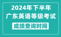 2024年下半年广东英语等级考试成绩公布时间_什么时候查分？