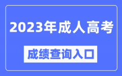 <b>2023年全国成考成绩查询入口官网_成人高考怎么查分数?</b>