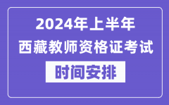 2024年上半年西藏教师资格证考试时间安排表