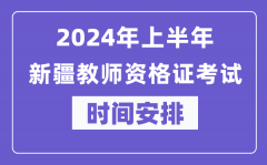 2024年上半年新疆教师资格证考试时间安排表