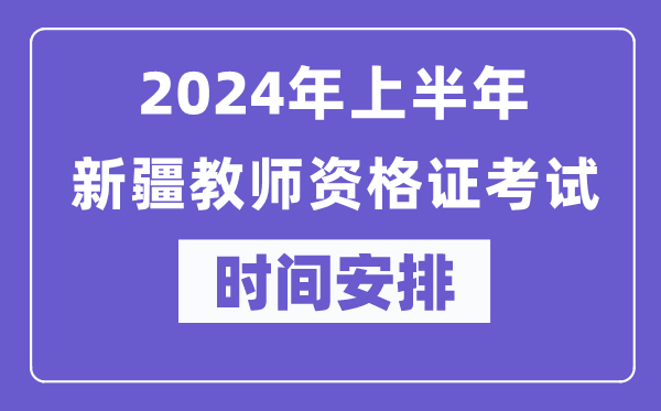 2024年上半年新疆教师资格证考试时间安排表