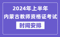 2024年上半年内蒙古教师资格证考试时间安排表