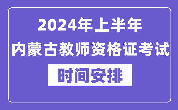 2024年上半年内蒙古教师资格证考试时间安排表