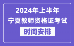 2024年上半年宁夏教师资格证考试时间安排表