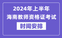 2024年上半年海南教师资格证考试时间安排表