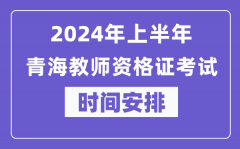 2024年上半年青海教师资格证考试时间安排表