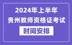 2024年上半年贵州教师资格证考试时间安排表