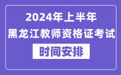 2024年上半年黑龙江教师资格证考试时间安排表