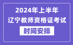 2024年上半年辽宁教师资格证考试时间安排表