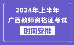 2024年上半年广西教师资格证考试时间安排表