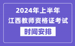 2024年上半年江西教师资格证考试时间安排表